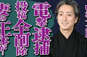 中村七之助が驚きの電撃逮捕！結婚を発表した矢先のまさかの展開に言葉を失う…SNS投稿を全削除した本当の理由とは…歌舞伎界きってのモテ男が生涯のパートナーに選んだ妻の正体に激震が走る…