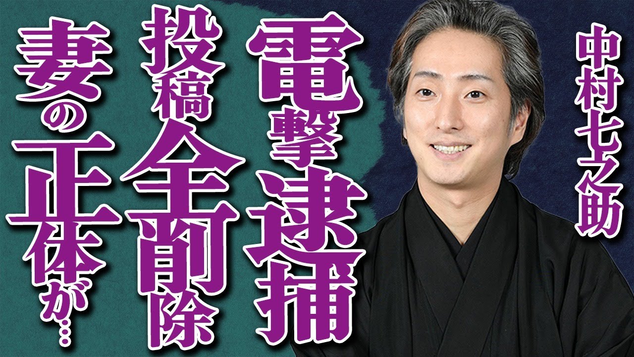 中村七之助が驚きの電撃逮捕!結婚を発表した矢先のまさかの展開に言葉を失う…SNS投稿を全削除した本当の理由とは…歌舞伎界きってのモテ男が生涯のパートナーに選んだ妻の正体に激震が走る… 中村七之助が驚きの電撃逮捕!結婚を発表した矢先のまさかの展開に言葉を失う…SNS投稿を全削除した本当の理由とは…歌舞伎界きってのモテ男が生涯のパートナーに選んだ妻の正体に激震が走る…