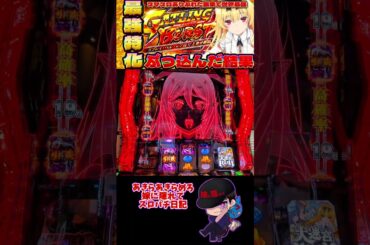 【スマスロありふれた職業で世界最強】 最強特化ガトリングバースト引いた結果がヤバい！ #shorts #スロット #嫁に隠れてスロットショート