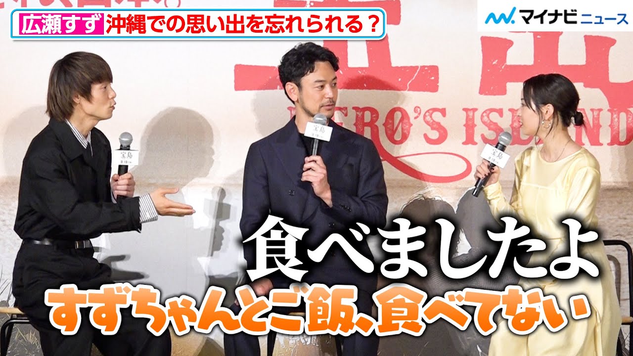 広瀬すず、妻夫木聡＆窪田正孝に沖縄での思い出を忘れられる！？和気あいあいな映画『宝島』 完成報告会見
