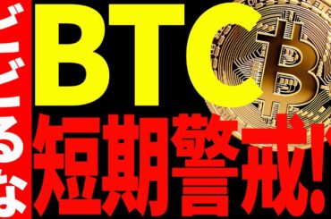 【仮想通貨】ビットコイン短期警戒⁉︎今後の値動きで意識されるポイント教えます！！