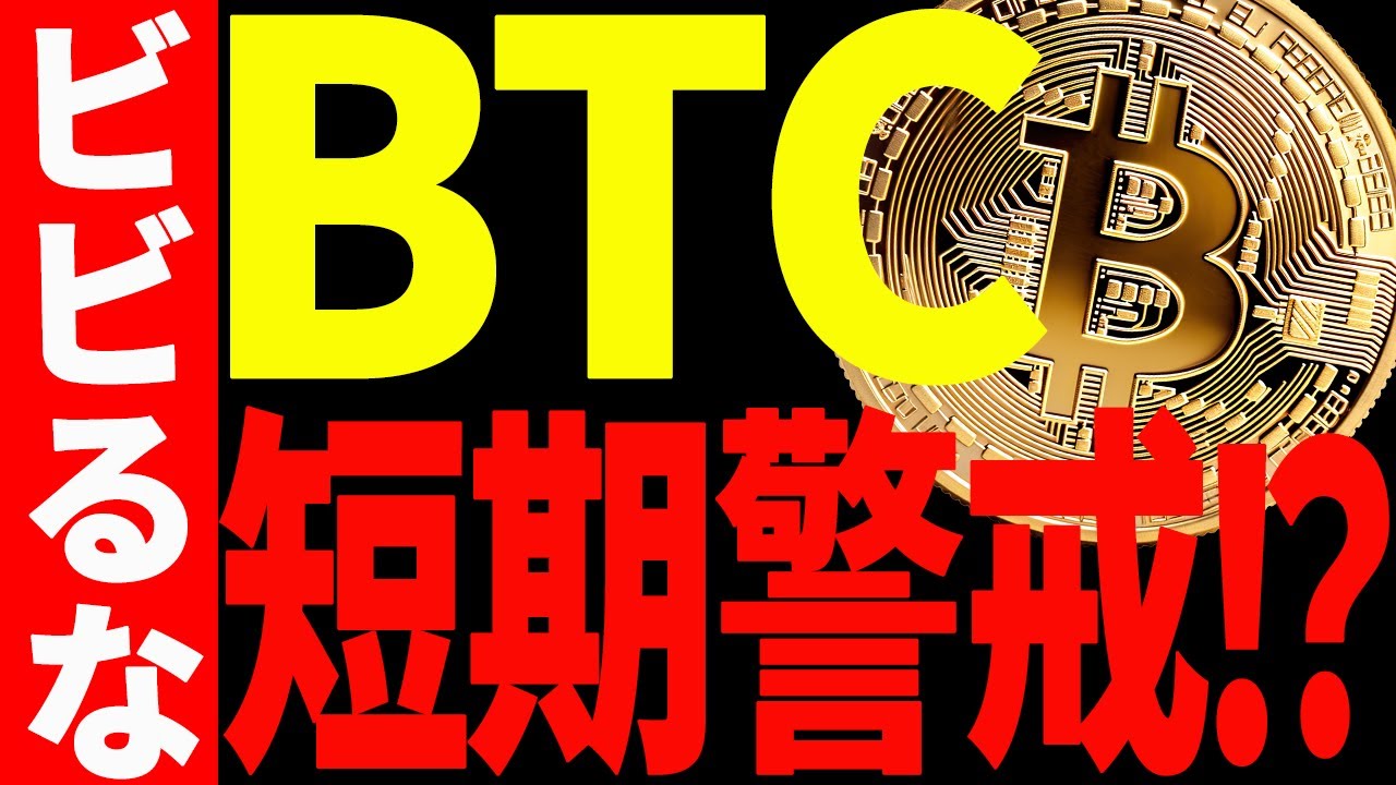 【仮想通貨】ビットコイン短期警戒⁉︎今後の値動きで意識されるポイント教えます!! 【仮想通貨】ビットコイン短期警戒⁉︎今後の値動きで意識されるポイント教えます!!