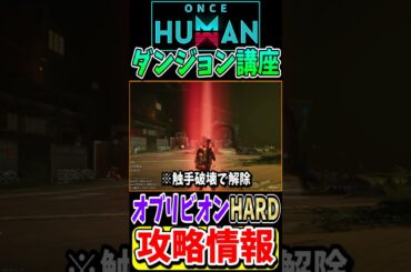 モノリスオブリビオン！難易度HARDの攻略法を紹介！