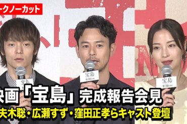 【ノーカット】妻夫木聡、広瀬すず、窪田正孝らキャスト登壇　映画『宝島』完成報告会見