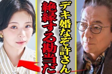 水谷豊の娘・趣里が電撃結婚を発表、婿が”財産狙い”の「デキ婚」と判明で大激怒の真相に一同驚愕…【芸能】