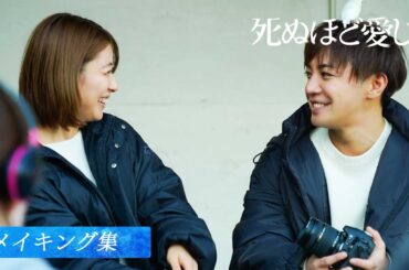 【メイキング集】大ヒット放送中🌹ドラマ死ぬほど愛して｜ABEMAで全話配信中