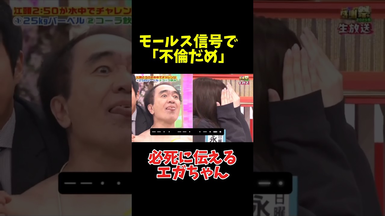 【永野芽郁】田中圭と不倫疑惑で炎上中の永野芽郁、エガちゃんにモールス信号で「不倫ダメ」と言われていた
