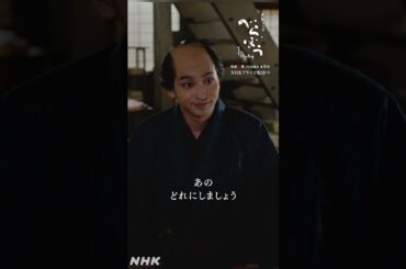 ｢もはや、客は吉原のついでではなく、『耕書堂』あるいは蔦重めがけてやって来る｣【大河ドラマべらぼう】| NHK | #shorts