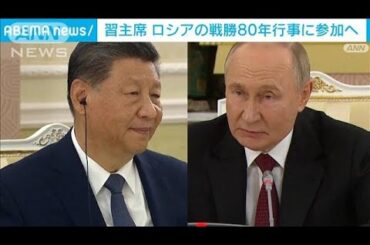 習主席がロシアの戦勝80年行事に参加へ　中国外務省「新時代の中ロ関係を前に進める」(2025年5月4日)