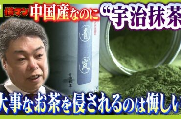 中国産なのに宇治抹茶？商品名も同じ"模倣品"に京都の老舗企業が怒り「大事なお茶を侵されるのは悔しい」中国の販売元は「消費者をだましている認識ない」【怒り】【ＭＢＳニュース特集】（2025年4月30日）