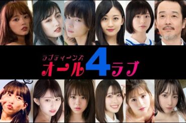 ラブティーンズ: オール4ラブ  | 小室さやか ❤︎ リリー・フランキー （オリジナル） R&B コンサート