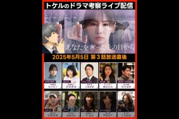 【あなたを奪ったその日から 】ドラマ考察感想 第３話放送直後ライブ配信！あなたを奪ったあの日から あな奪
