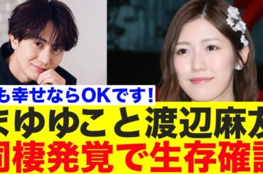 まゆゆこと渡辺麻友、熱愛同棲発覚で生存確認される【AKB48/太田基裕/アメリ】
