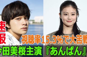 今田美桜主演『あんぱん』、視聴率15 3％で大苦戦！