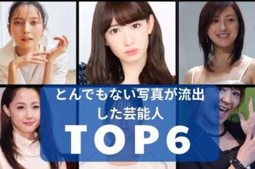 【衝撃】とんでもない写真が流出した芸能人6選！ベッキー、沢尻エリカ…スキャンダルから復活がスゴい！