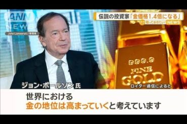伝説の投資家ジョン・ポールソン氏「金の価格1.4倍になる」【知っておきたい！】【グッド！モーニング】(2025年5月5日)