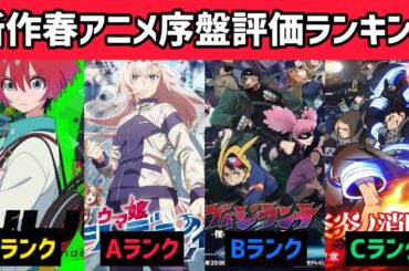 2025年新作の春アニメ序盤評価ランキング【S〜Dランク】話題になってないけど隠れた良作多いぞ！！