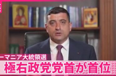 【ルーマニア大統領選挙】極右政党党首が首位  ウクライナ支援やEUとの関係に影響か