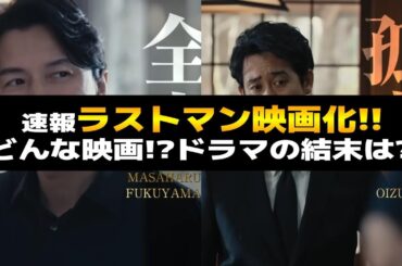 【速報】ラストマンの映画公開が決定！ドラマの結末は？どんな映画になりそう？｜2025年は福山雅治さん祭｜全盲の捜査官｜ネタバレ注意