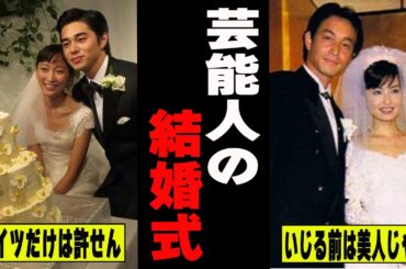 【がるちゃん芸能人】芸能人の結婚式