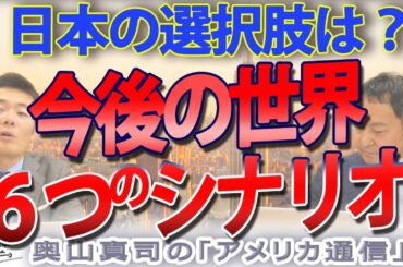 今後の世界、６つのシナリオ。新ヤルタ体制？逆キッシンジャー？日本の選択肢は？｜奥山真司の地政学「アメリカ通信」