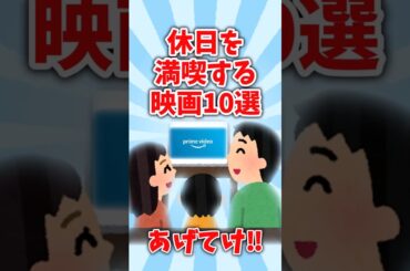 【オススメ紹介】休日を満喫する映画10選【有益】＃shorts