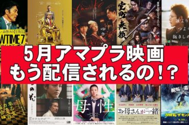 【アマプラ】5月配信映画も超豪華ラインナップ【Amazon Prime Video Amazonプライム 配信 Netflix U-NEXT 映画レビュー 興行収入 興収 filmarks 広告】