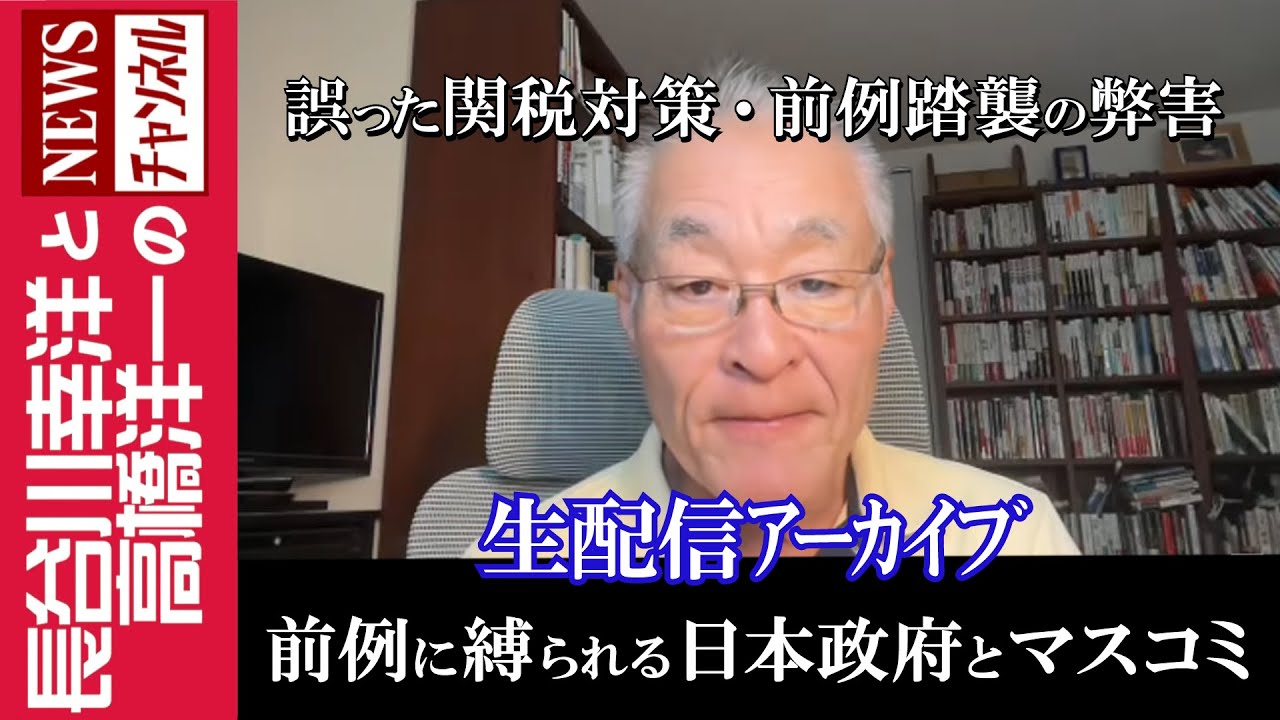 【前例に縛られる日本政府とマスコミ】『誤った関税対策・前例踏襲の弊害』 【前例に縛られる日本政府とマスコミ】『誤った関税対策・前例踏襲の弊害』