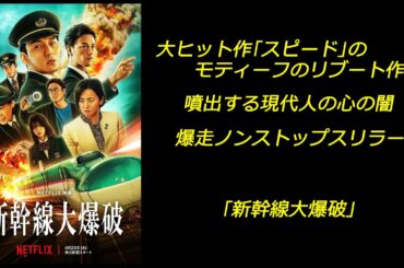 【配信映画】｢新幹線大爆破｣ 大ヒット作｢スピード｣のモティーフのリブート作品 噴出する現代人の心の闇 爆走ノンストップスリラー