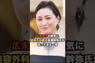 広末涼子の病気に美容外科医の高須幹弥氏が放ったある一言に一同驚愕