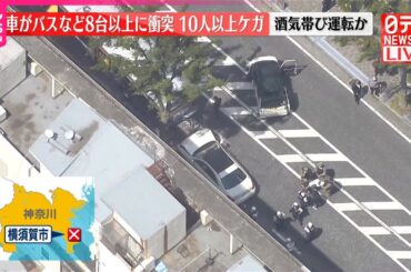 【速報】乗用車が路線バスなど8台以上に次々衝突  10人以上ケガ  酒気帯び運転か  男を現行犯逮捕　神奈川・横須賀市