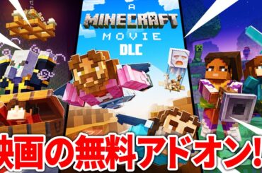 映画『マインクラフト／ザ・ムービー』の世界に入れる無料アドオン！？