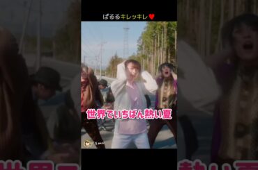 【ぱるるキレッキレ】世界でいちばん熱い夏 【ぱるる部分のみ】 #島崎遥香 #ぱるる #AKB48 #ゆりやんレトリィバァ #佐藤寛太 #加藤諒 #Shorts