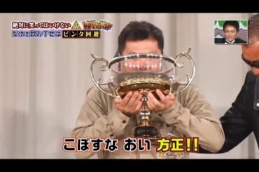 【ガキの使い】💥 🅷🅾🆃 💥『浜田雅功ｘ松本人志』「こぼすなおい方正!!」