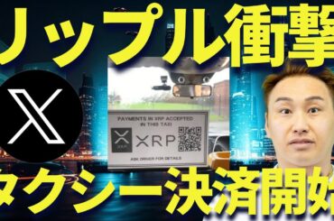 【XRP NEWS】リップルタクシーで送金決済開始！ドバイトークン2049についても解説！