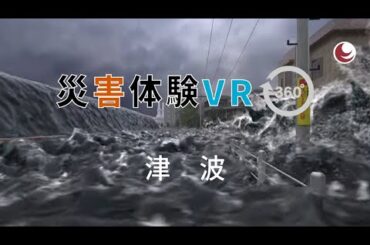 災害体験VR_03_津波【４K】【360°視点】
