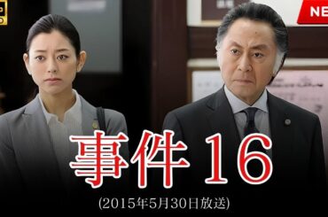 【最高の日本映画】事件16 【映画フル】🔥🎬🔥