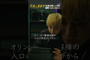 【敏腕秘書×天才ハッカーの本領発揮】「失踪人捜索班　消えた真実」第４話より