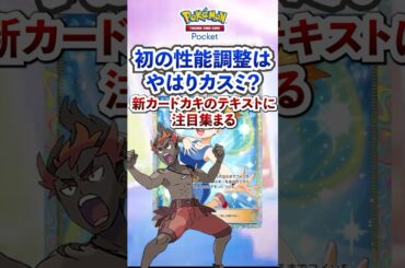 【ポケポケ】新パック「双天の守護者」実装のカキと共にカスミ弱体化修正入るか #ポケポケ  #ポケモン #ポケカ  #ポケモンカード #ポケカポケット #ポケモンsv  #pokemon #shorts