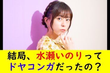 結局、水瀬いのりってドヤコンガだったの？