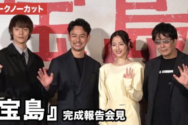 【トークノーカット】妻夫木聡、広瀬すず、窪田正孝、大友啓史が登壇 映画『宝島』 完成報告会見