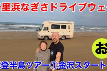 ついに千里浜なぎさドライブウェイを走る！応援！能登半島ツアー①金沢スタート編！