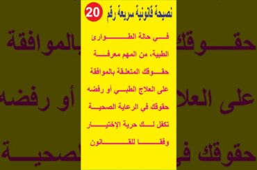 نصيحة قانونية 20:هل تعلم حقوقك الطبية في حالة الطوارئ #Shorts  #قانون #نصيحة#أنترنت