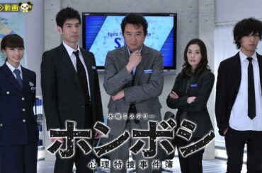 ドラマ『ホンボシ　心理特捜事件』1話～2話 🍁🍁Honboshi - Shinri Tokuso Jikenbo (2011)🍁🍁 Full Ep Nocust #1080p