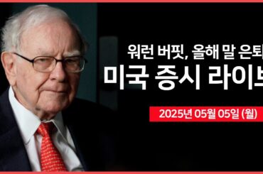 [25년 5월 5일 월] 워런 버핏, 60년만에 버크셔 해서웨이 회장직 사임｜트럼프, 일부 국가와 무역합의 가능｜주요일정: 팔란티어, 서비스업PMI ｜ - 오선의 미국 증시 라이브