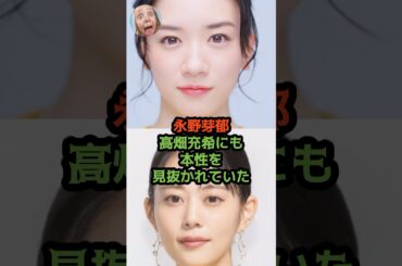 永野芽郁、高畑充希にも本性を見抜かれていた