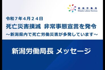 「死亡災害撲滅　非常事態宣言」～新潟県内で死亡労働災害が多発！～局長メッセージ