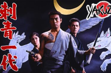 「ヤクザ映画」 刺青一代 ✔️📀📽️サスペンスドラマ最新2025 FULL HD
