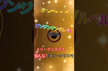 【カラオケ】ジン ジン ジングルベル/森高千里 #shorts