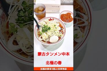 蒙古タンメン中本　北極の春（発祥店舗・吉祥寺）